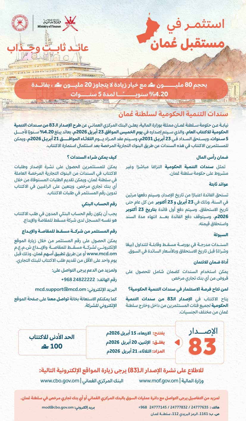 نشرة الإصدار الـ83 من سندات التنمية الحكومية 